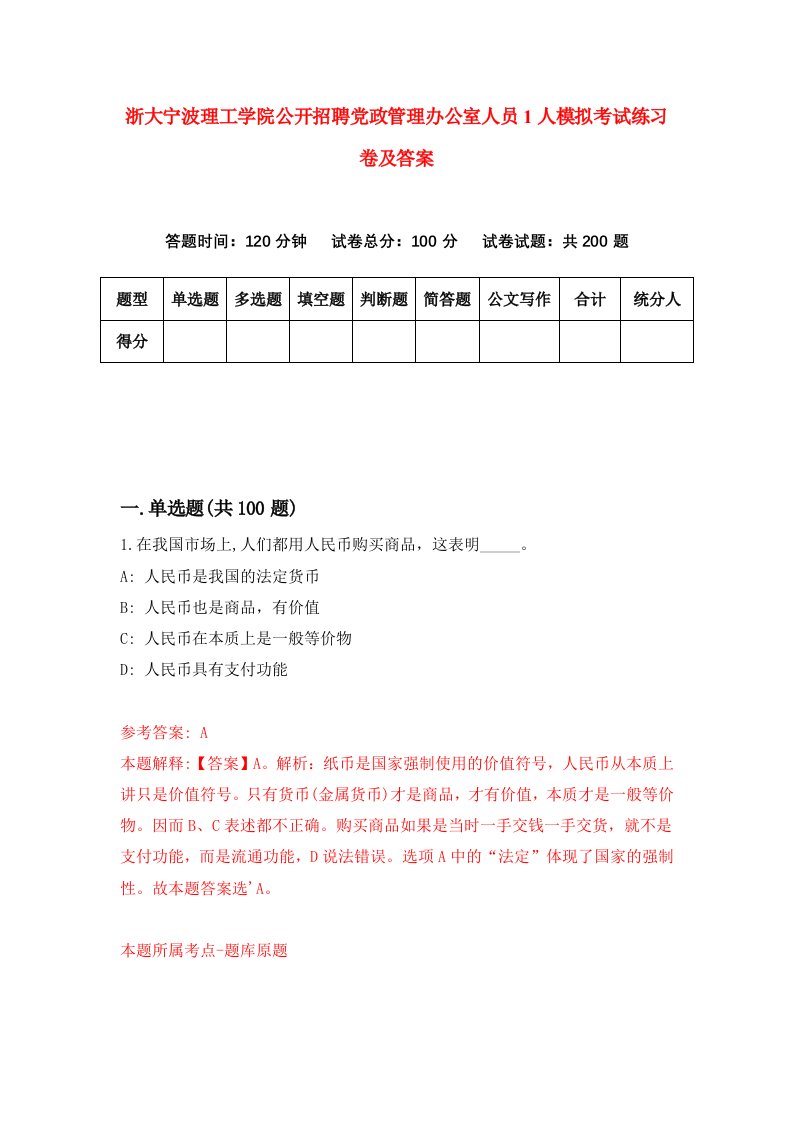 浙大宁波理工学院公开招聘党政管理办公室人员1人模拟考试练习卷及答案3