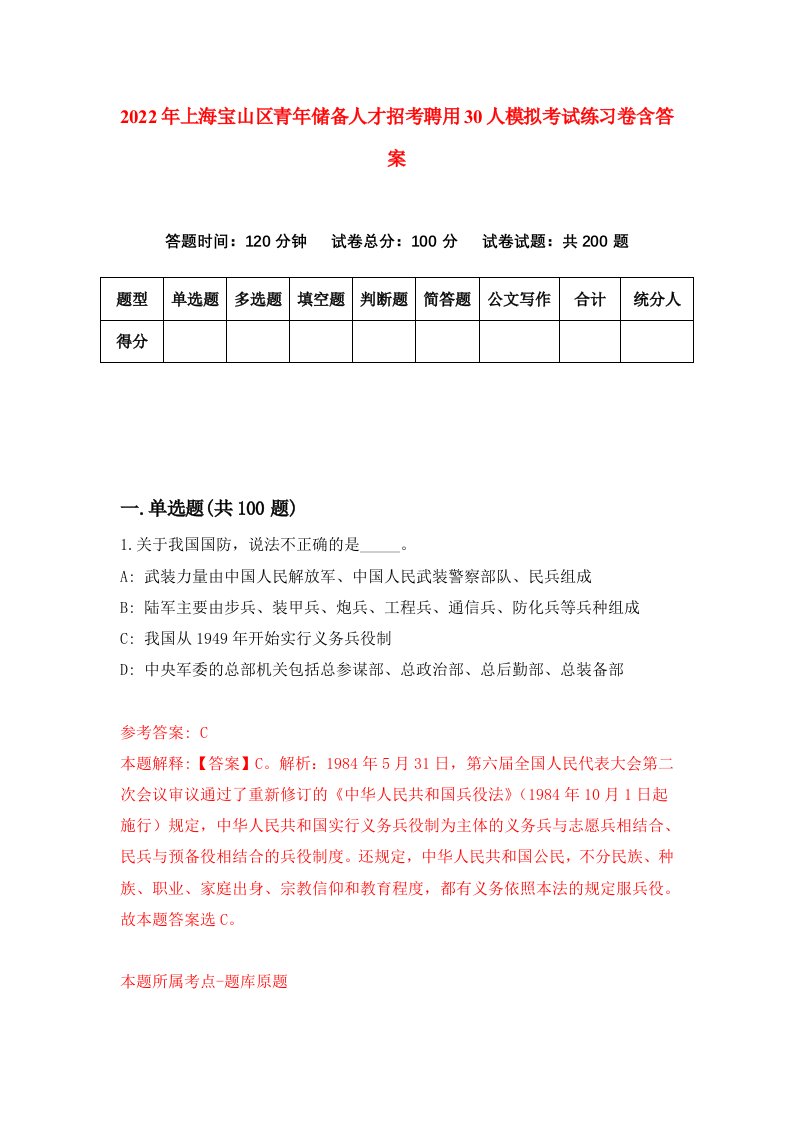 2022年上海宝山区青年储备人才招考聘用30人模拟考试练习卷含答案2