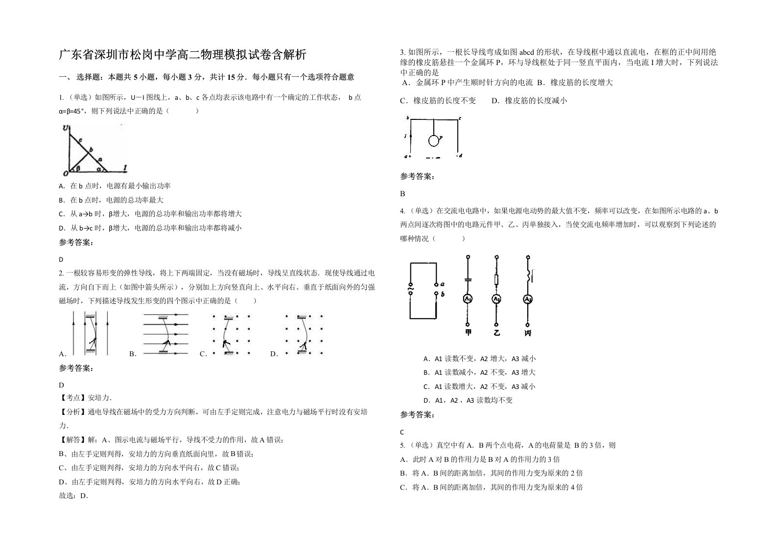 广东省深圳市松岗中学高二物理模拟试卷含解析