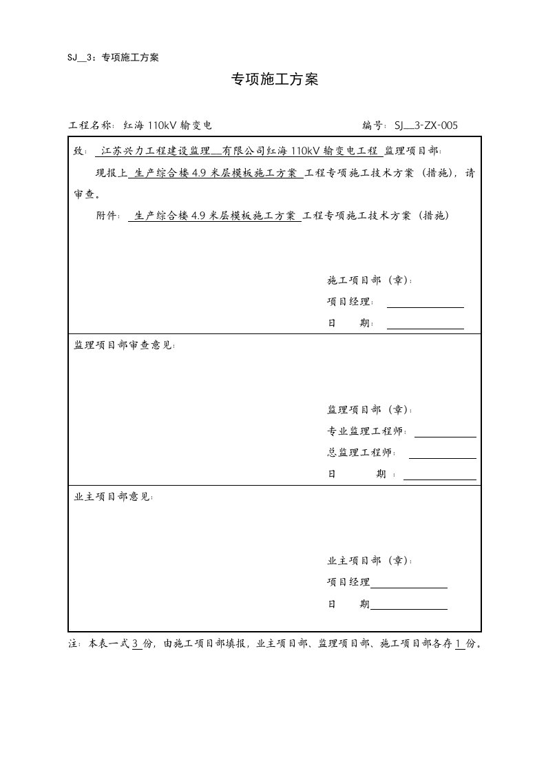 生产综合楼4.9米层模板施工方案报审表