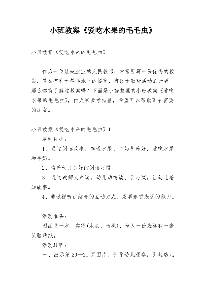 小班教案《爱吃水果的毛毛虫》