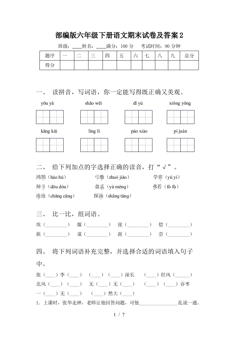 部编版六年级下册语文期末试卷及答案2