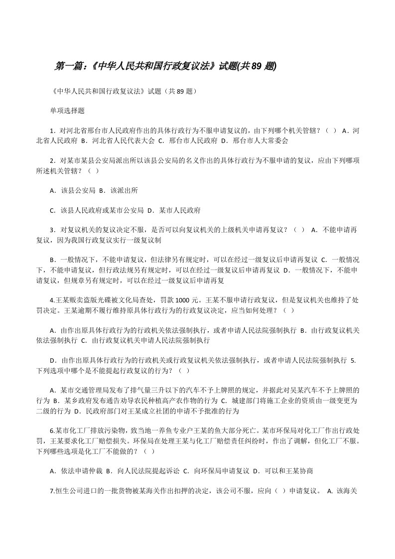 《中华人民共和国行政复议法》试题(共89题)[修改版]