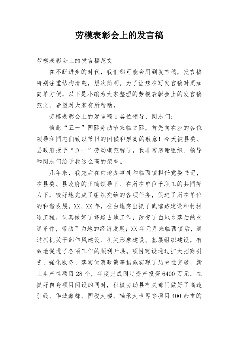 劳模表彰会上的发言稿