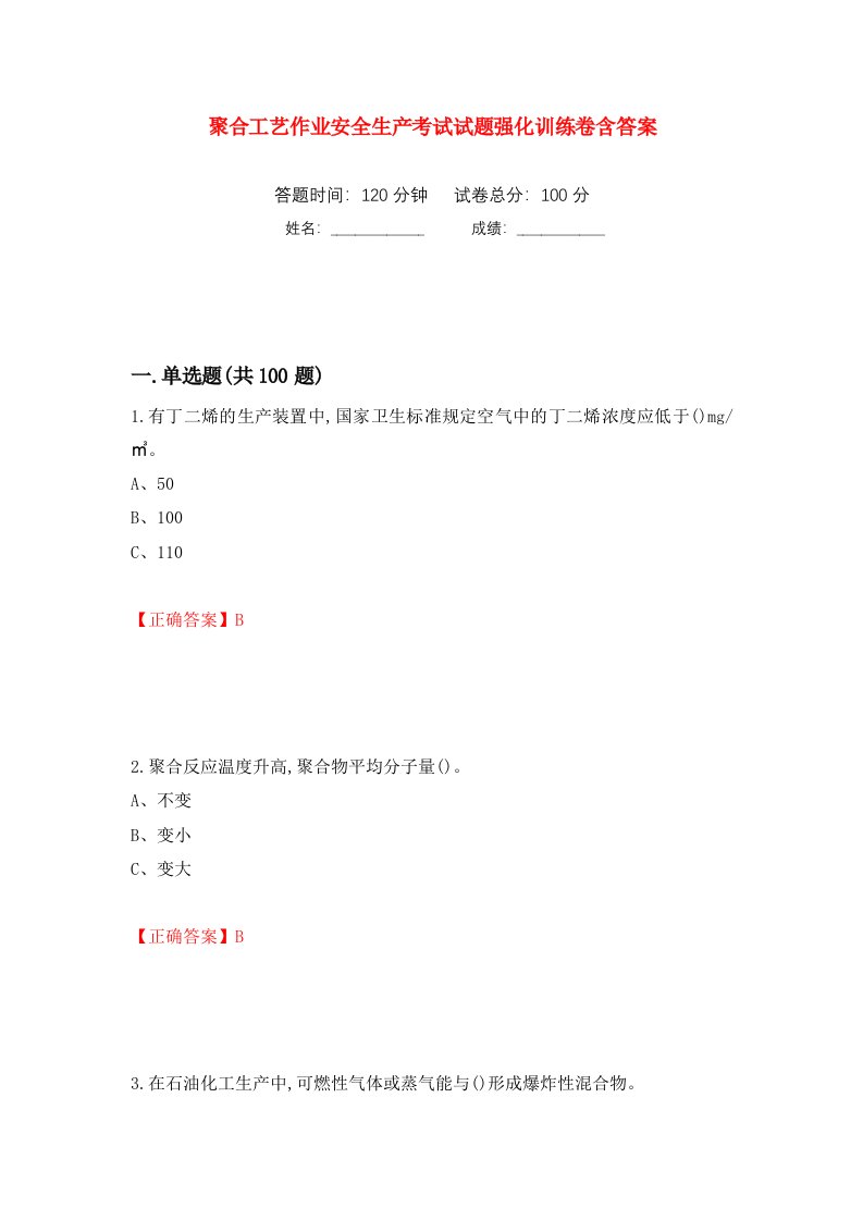 聚合工艺作业安全生产考试试题强化训练卷含答案第95套