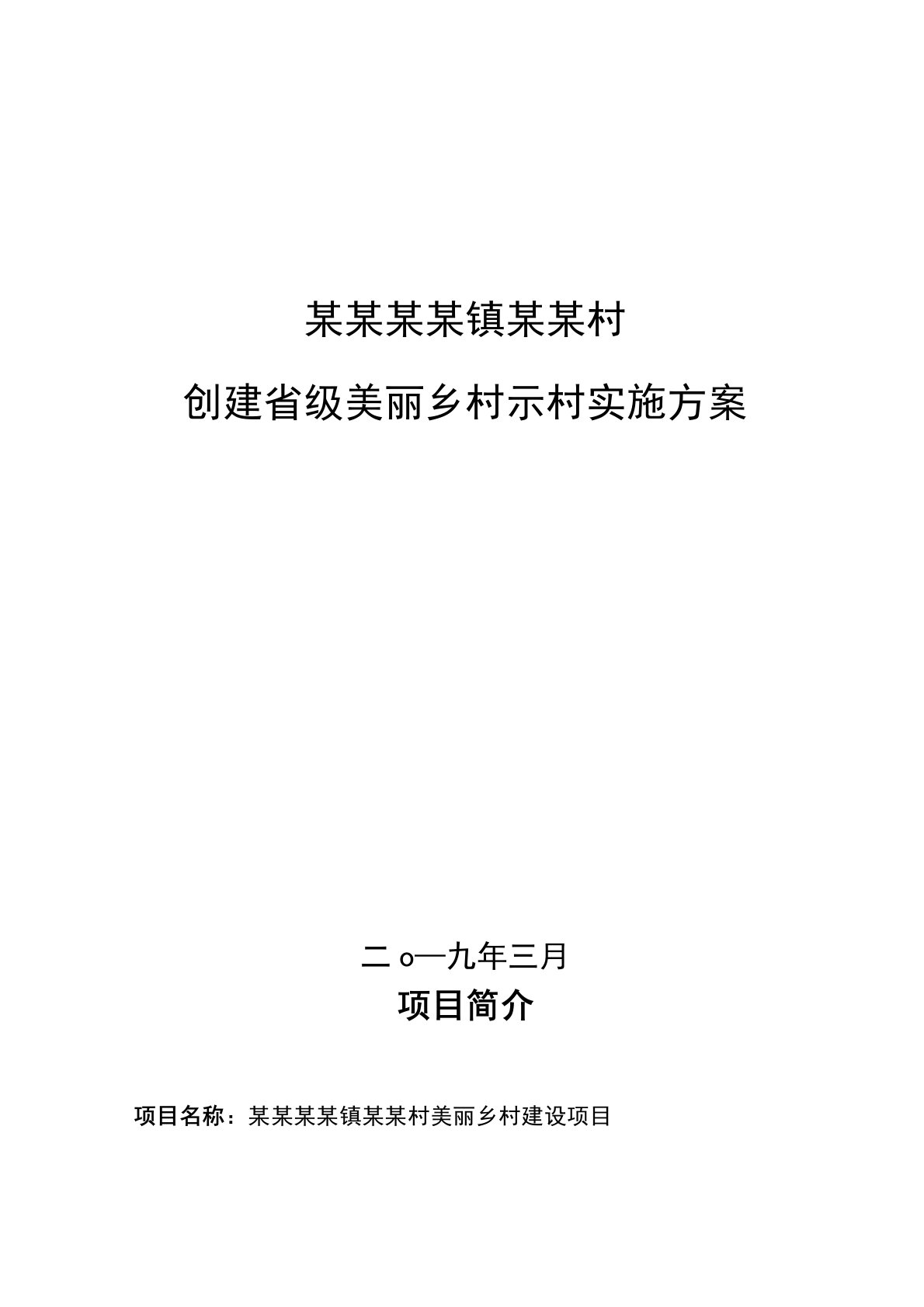 创建美丽乡村示范村申报材料