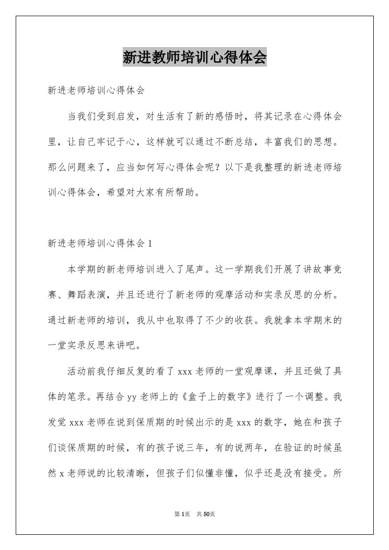 新进教师培训心得体会例文