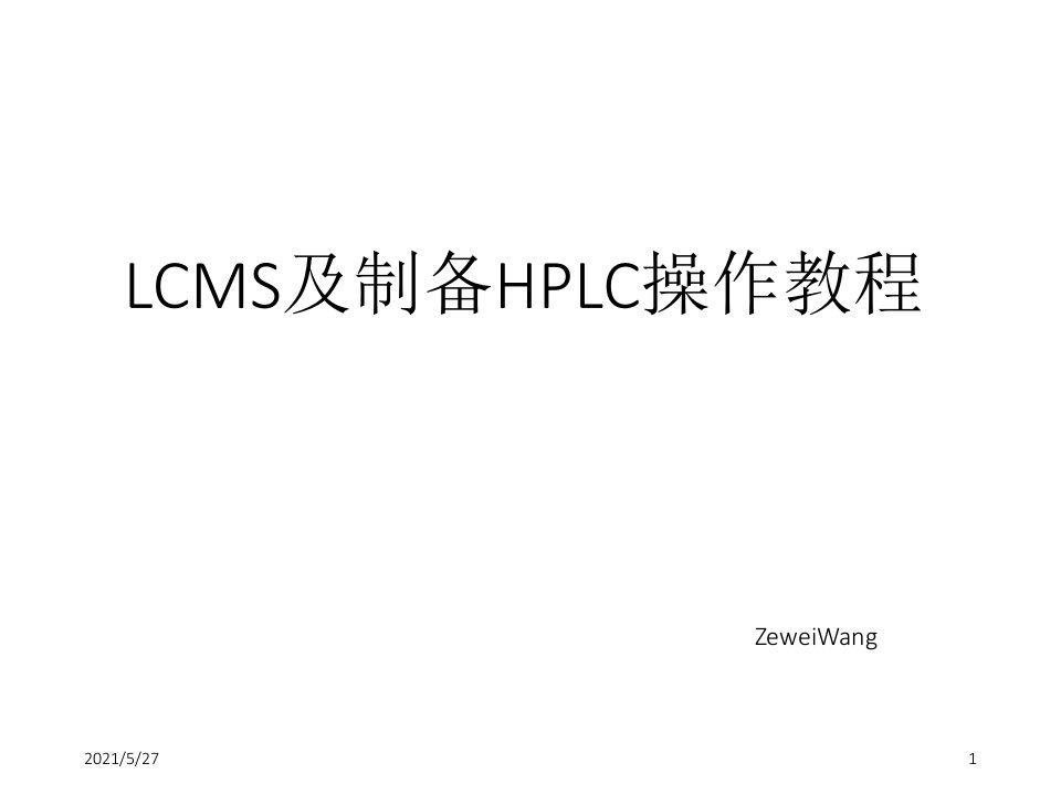 LCMS及制备HPLC使用教程