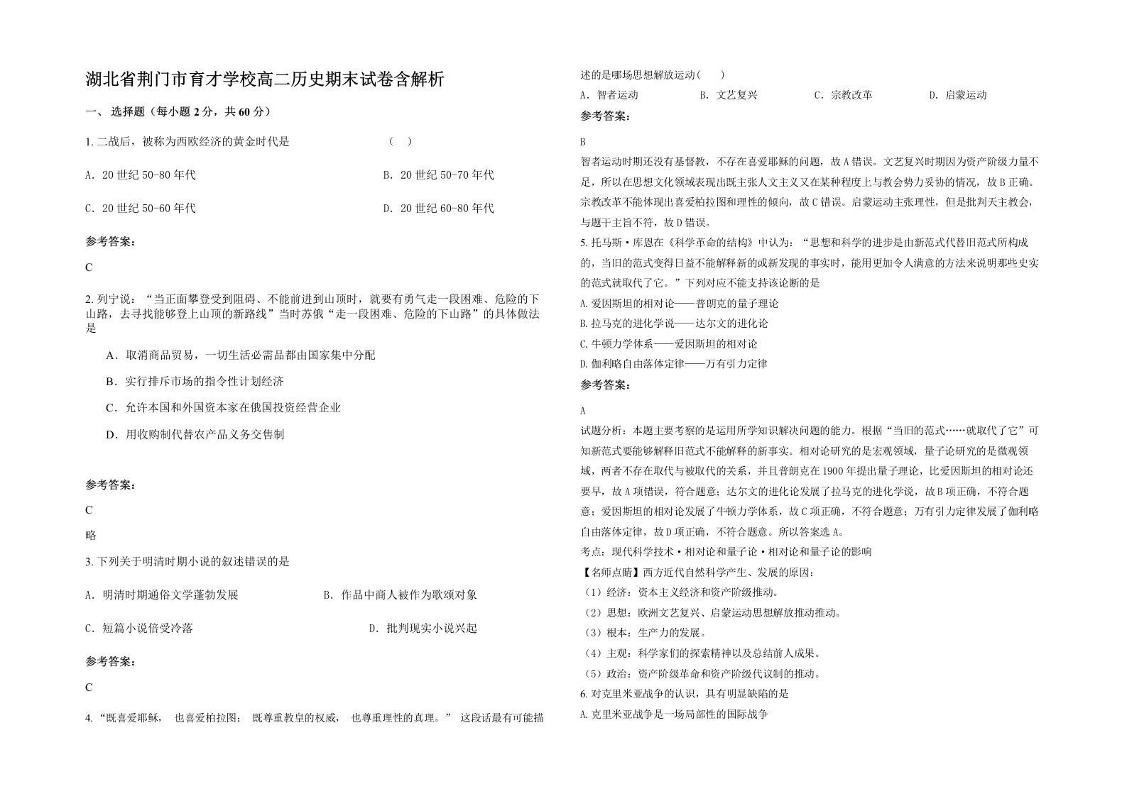 湖北省荆门市育才学校高二历史期末试卷含解析