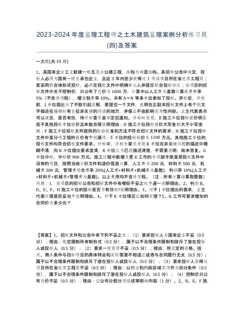 20232024年度监理工程师之土木建筑监理案例分析练习题四及答案