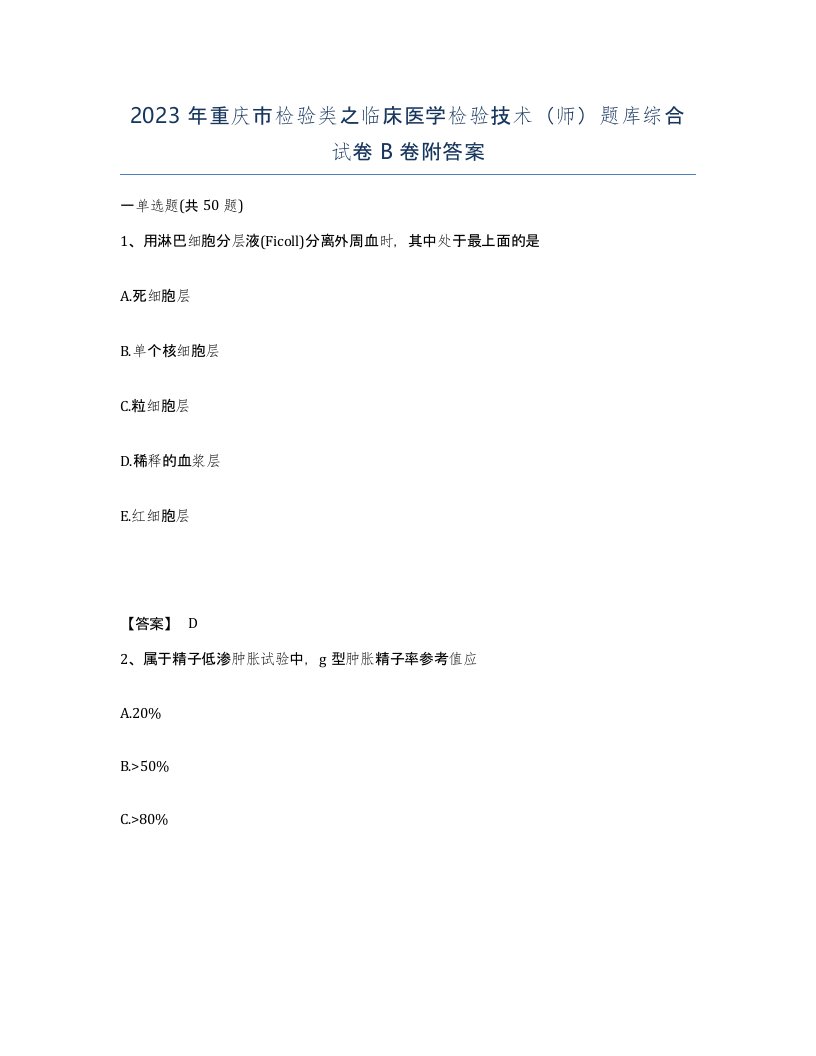 2023年重庆市检验类之临床医学检验技术师题库综合试卷B卷附答案