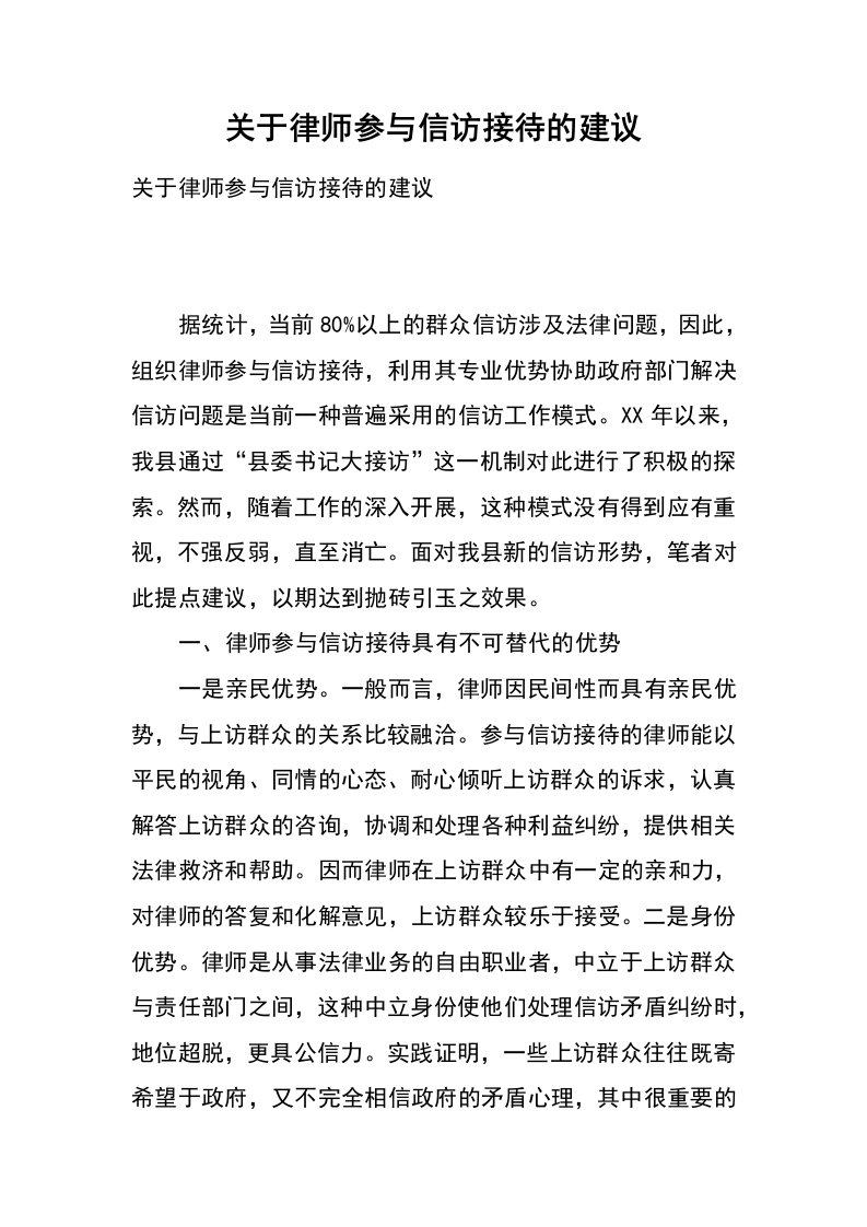 关于律师参与信访接待的建议