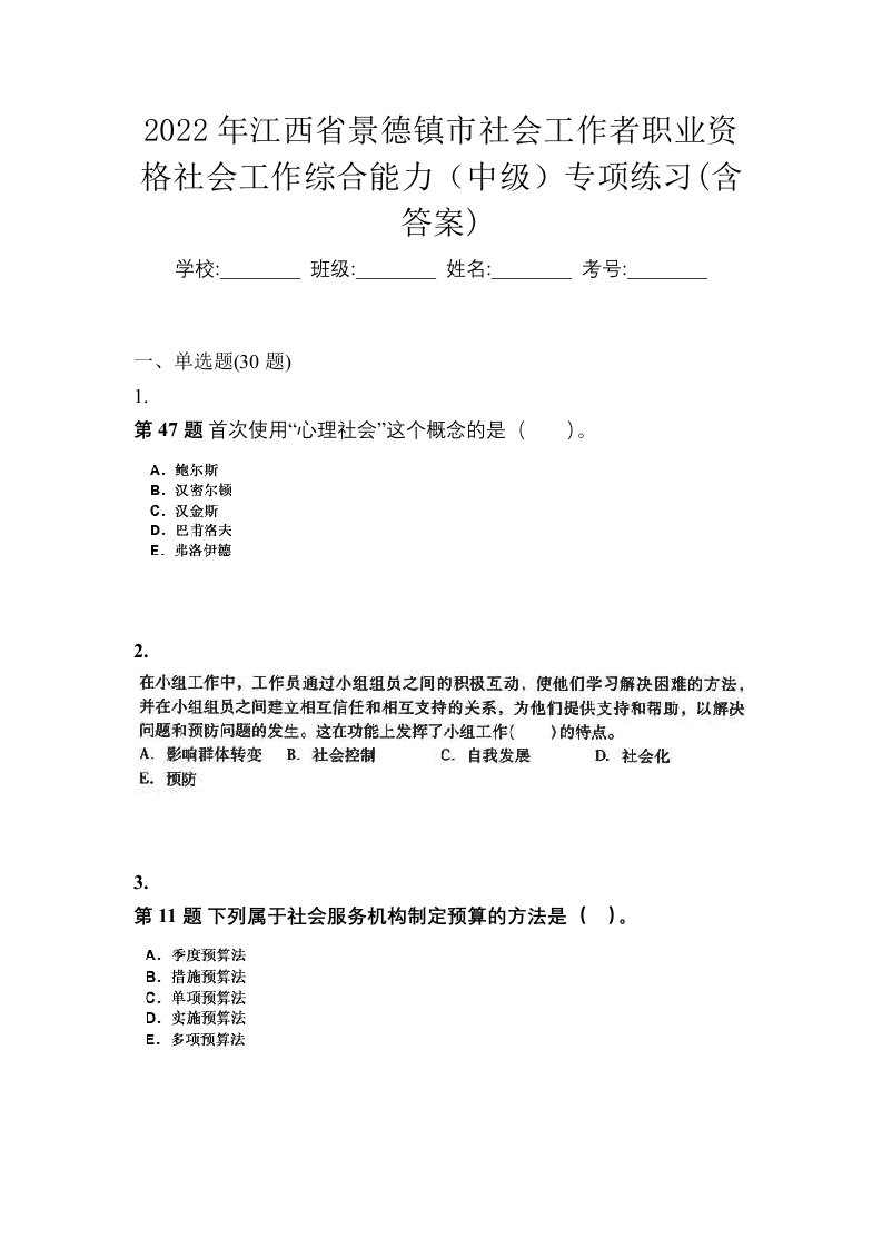 2022年江西省景德镇市社会工作者职业资格社会工作综合能力中级专项练习含答案