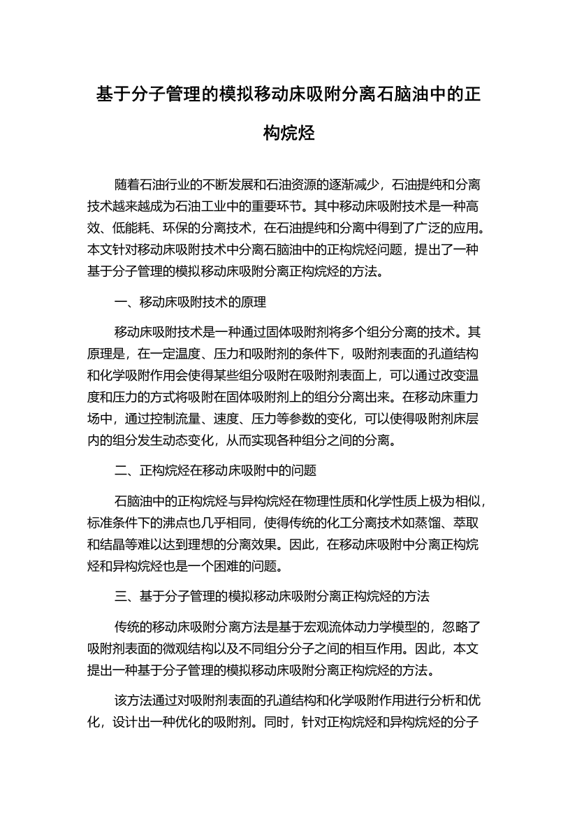 基于分子管理的模拟移动床吸附分离石脑油中的正构烷烃