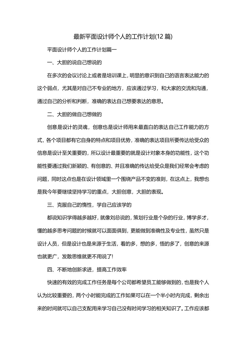 最新平面设计师个人的工作计划12篇