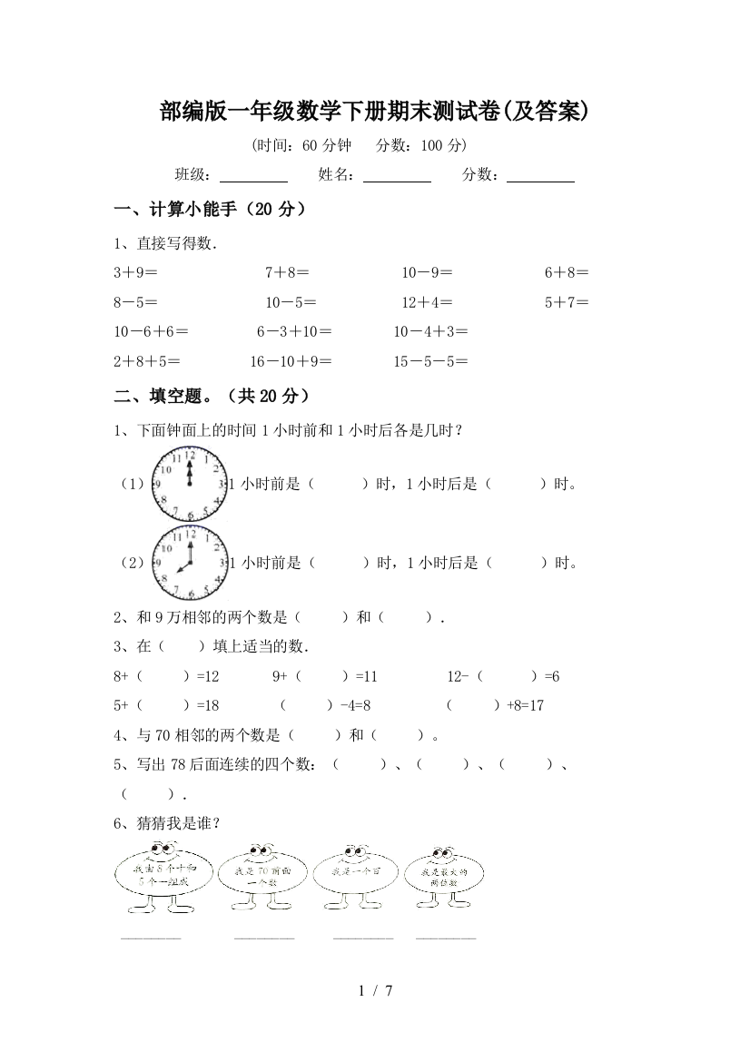 部编版一年级数学下册期末测试卷(及答案)