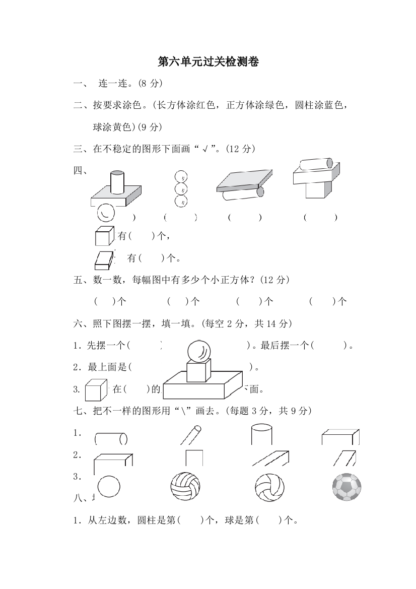 一年级上册数学单元测试第六单元过关检测卷_北师大版