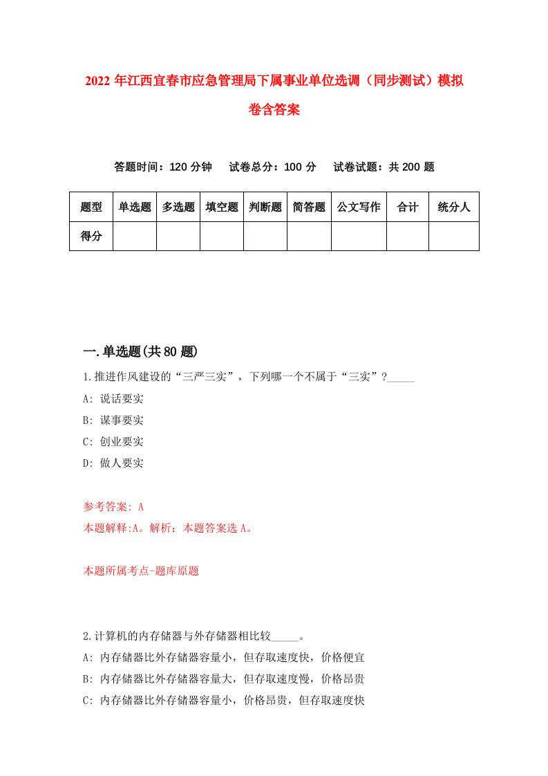 2022年江西宜春市应急管理局下属事业单位选调同步测试模拟卷含答案0