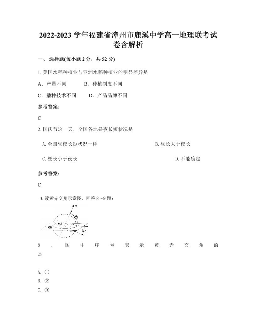 2022-2023学年福建省漳州市鹿溪中学高一地理联考试卷含解析