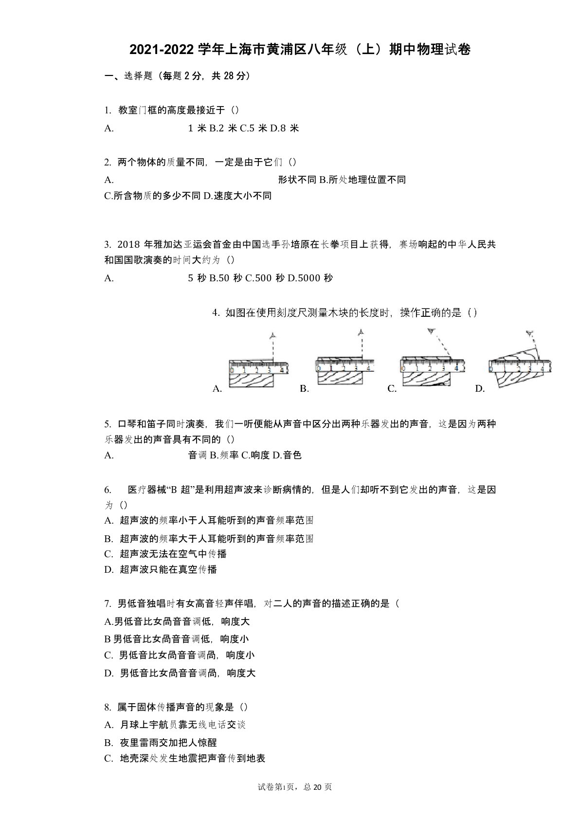 2021-2022学年-有答案-上海市黄浦区八年级(上)期中物理试卷