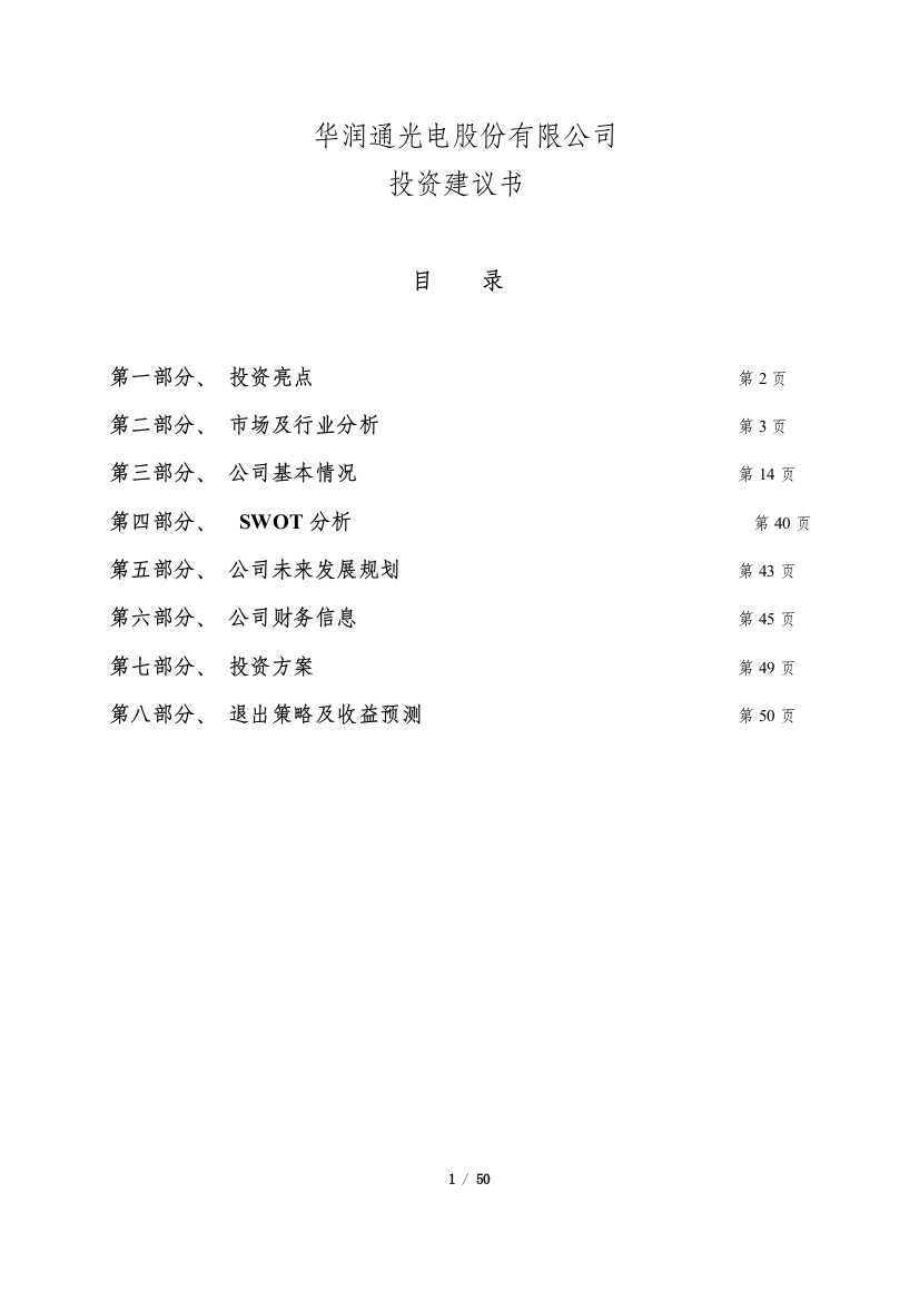 华润通光电公司申请可行性研究报告