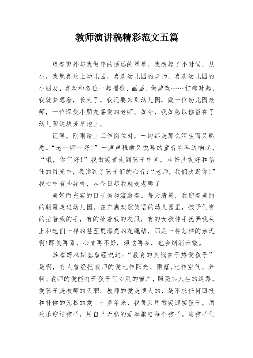 教师演讲稿精彩范文五篇_1