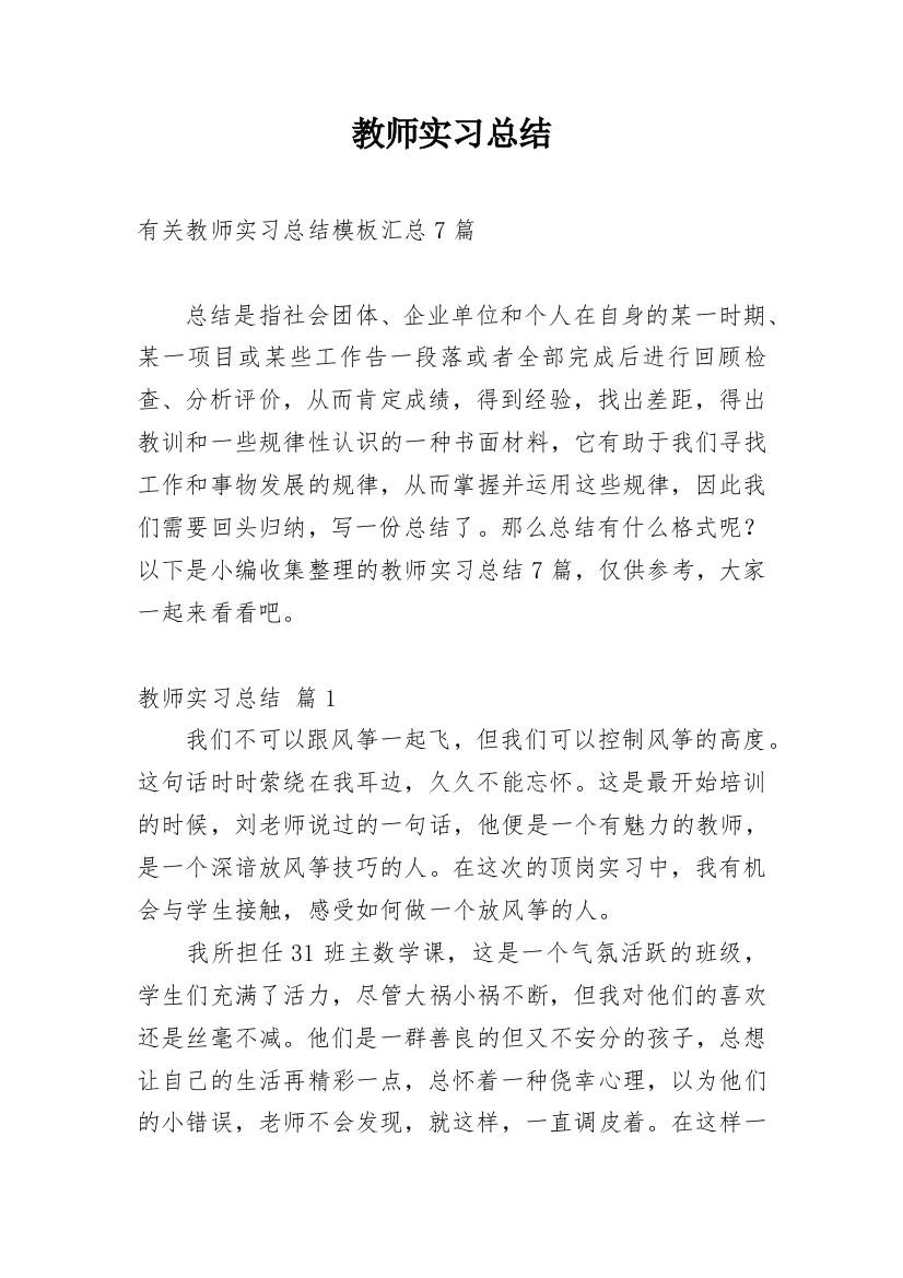 教师实习总结_134