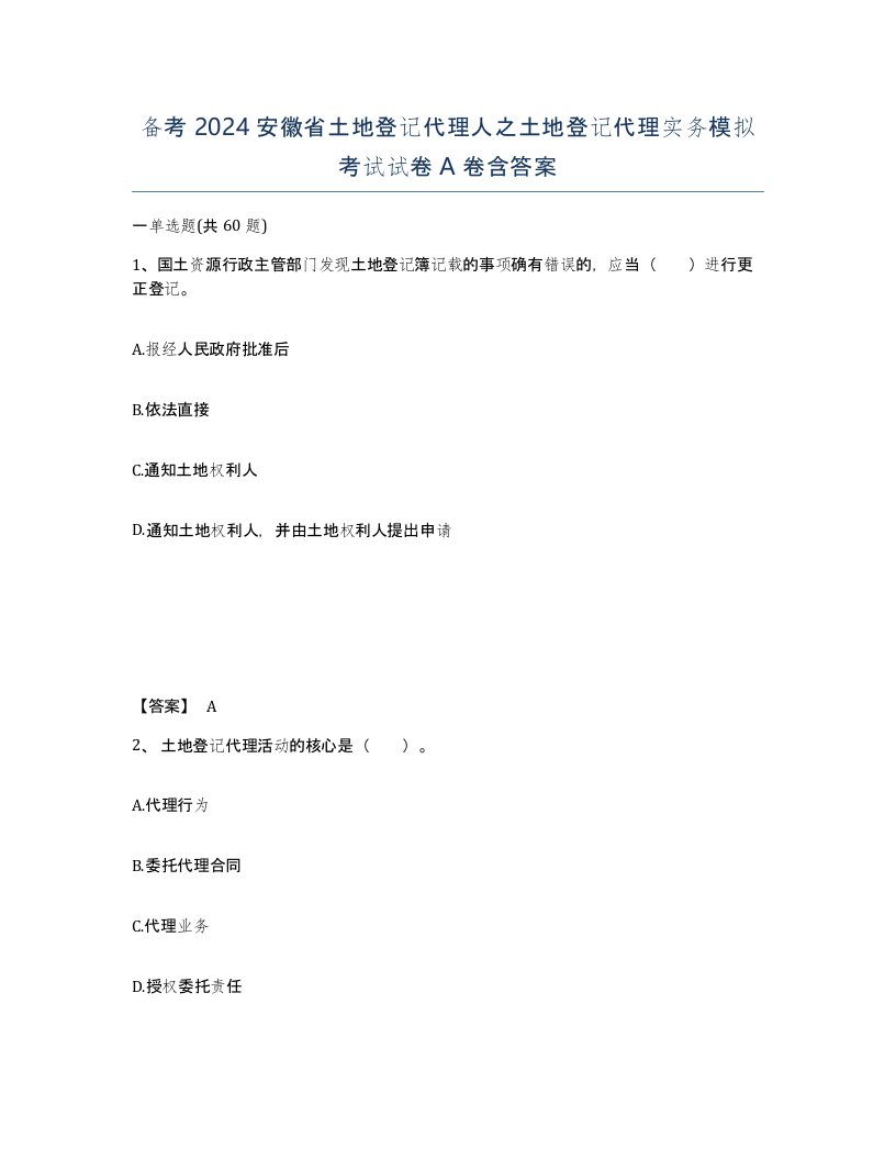 备考2024安徽省土地登记代理人之土地登记代理实务模拟考试试卷A卷含答案