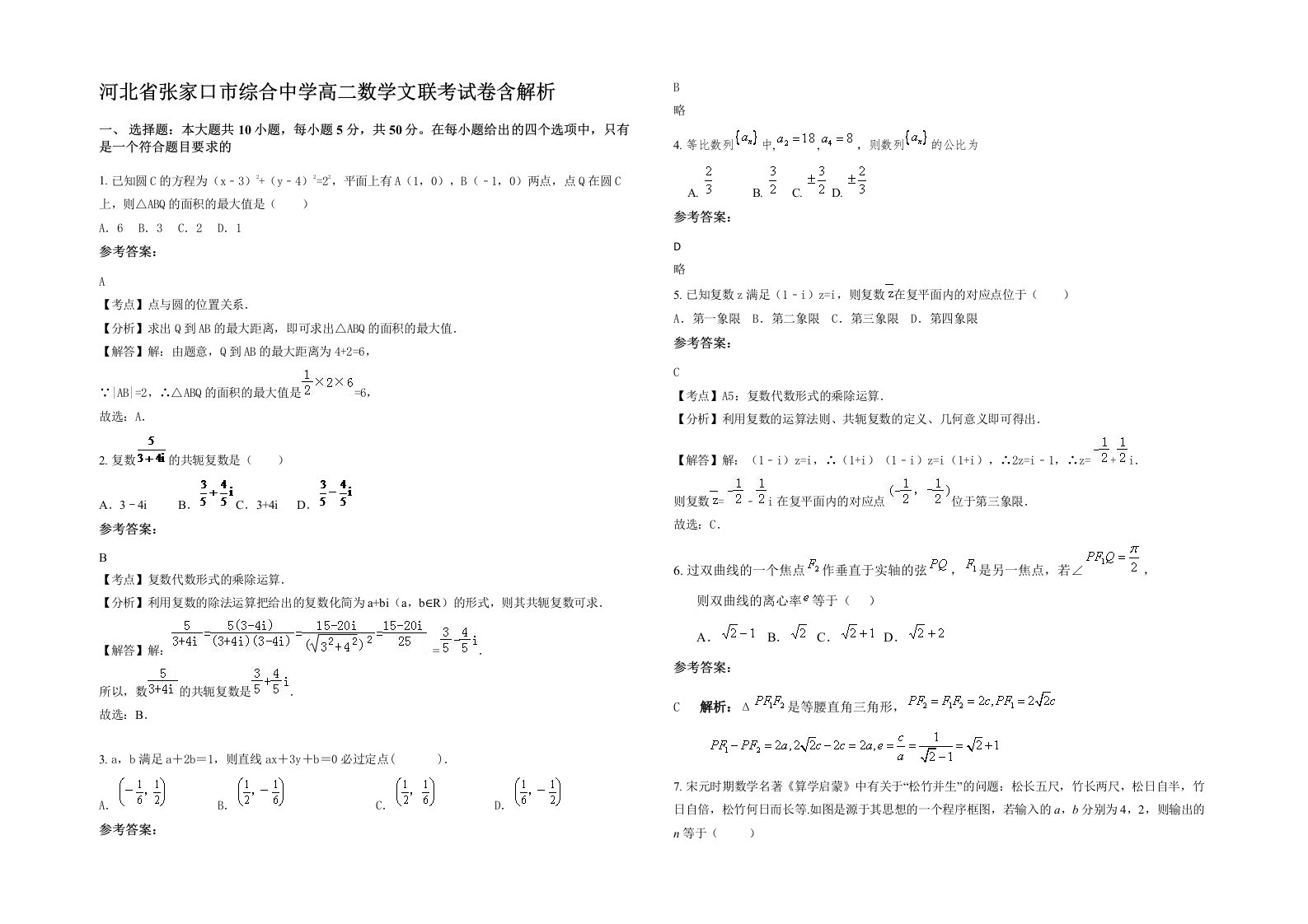 河北省张家口市综合中学高二数学文联考试卷含解析