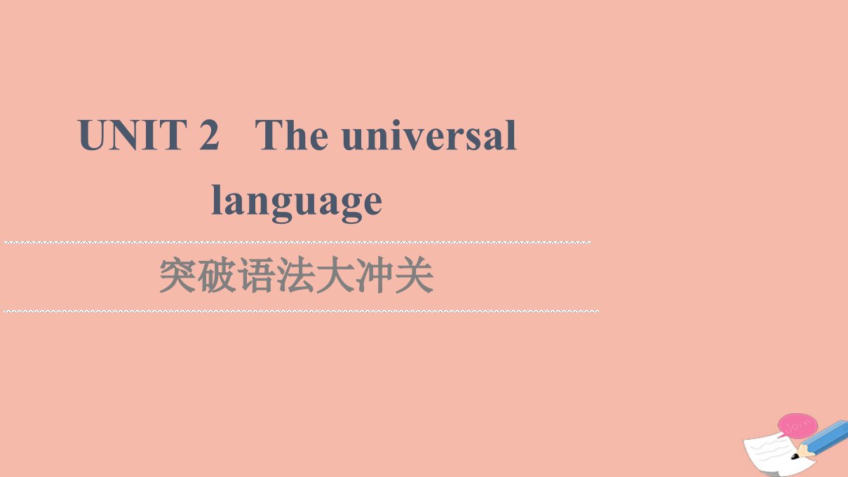 2021_2022学年新教材高中英语Unit2Theuniversallanguage突破语法大冲关课件牛津译林版选择性必修第一册