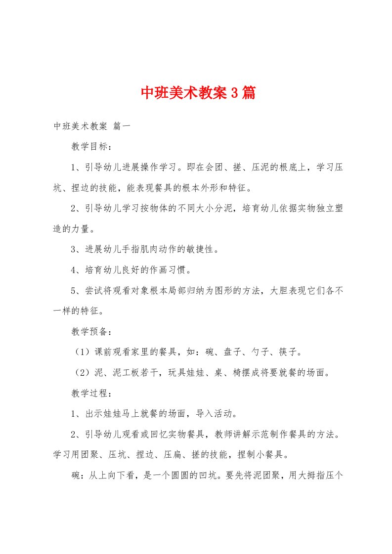 中班美术教案3篇