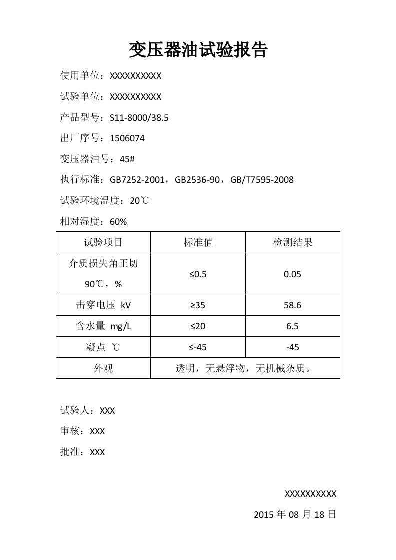 变压器油试验报告