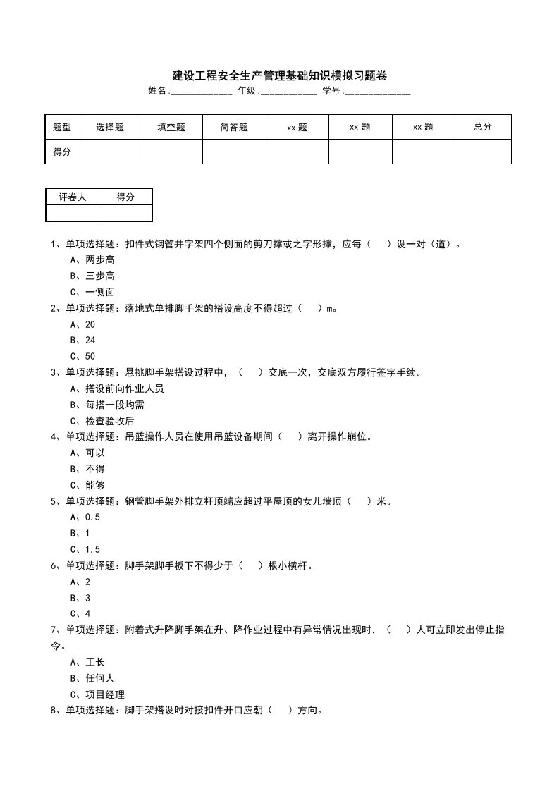 建设工程安全生产管理基础知识模拟习题卷