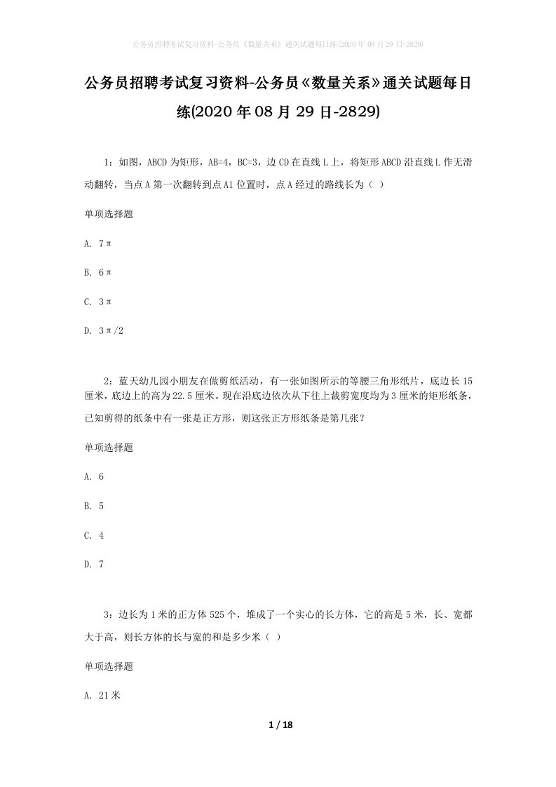 公务员招聘考试复习资料-公务员数量关系通关试题每日练2020年08月29日-2829