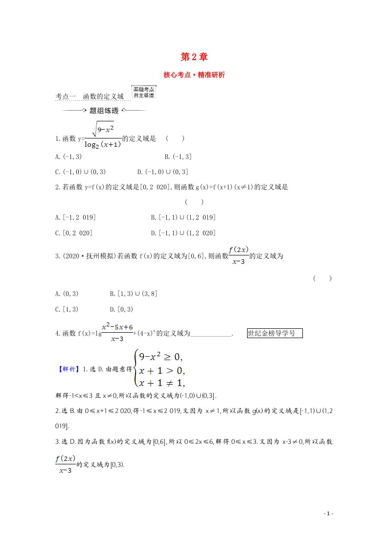 2022届高考数学一轮复习第2章2.1函数及其表示核心考点精准研析训练含解析新人教B版