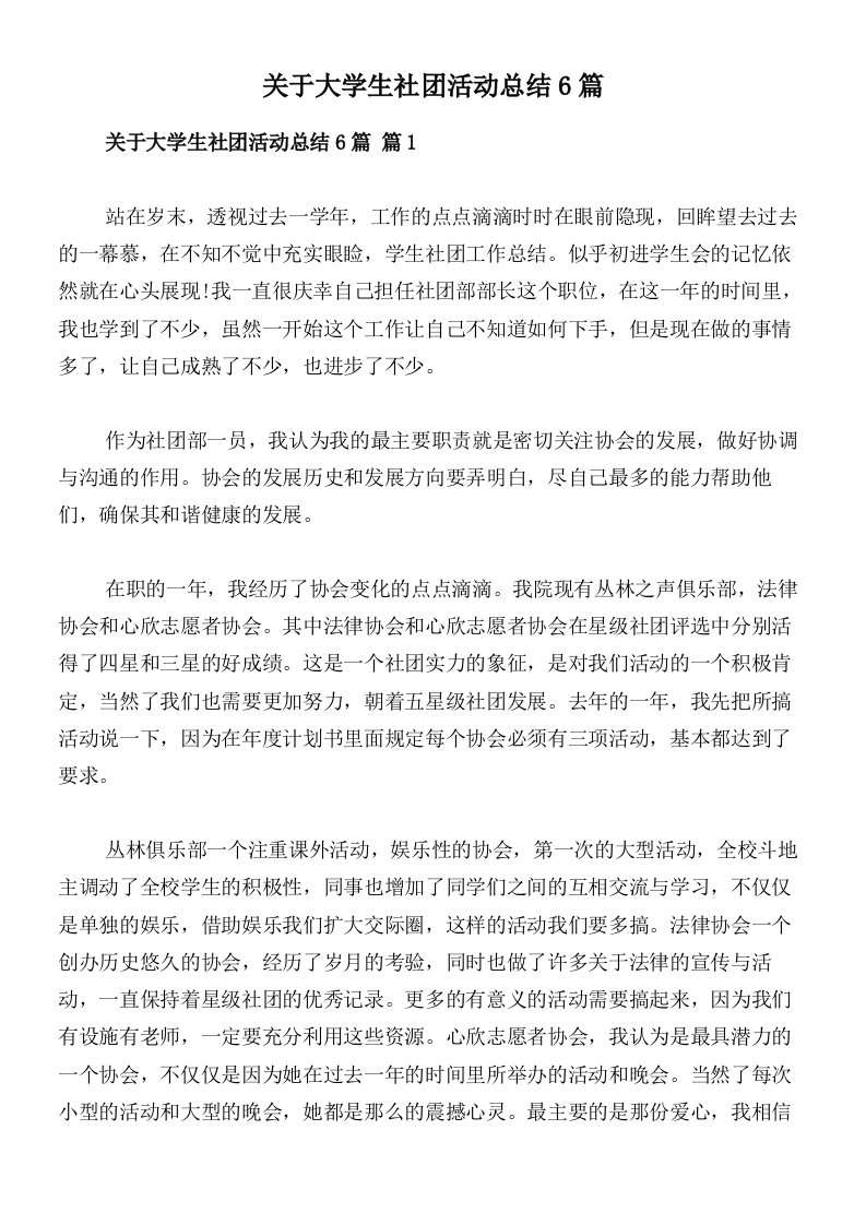 关于大学生社团活动总结6篇