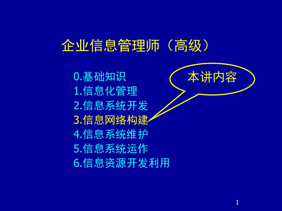 企业信息管理师职业资格培训教材之信息网络构建87页