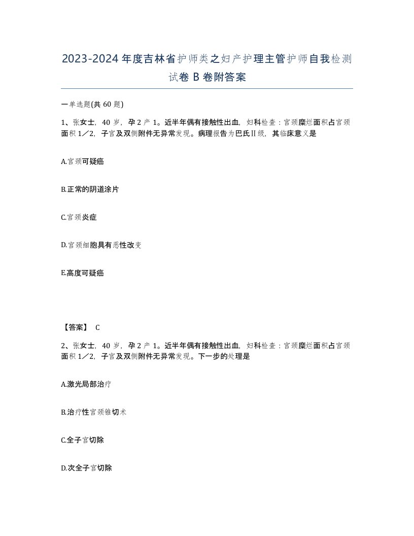 2023-2024年度吉林省护师类之妇产护理主管护师自我检测试卷B卷附答案