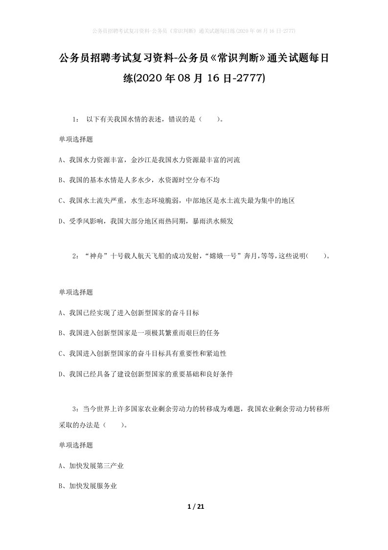 公务员招聘考试复习资料-公务员常识判断通关试题每日练2020年08月16日-2777