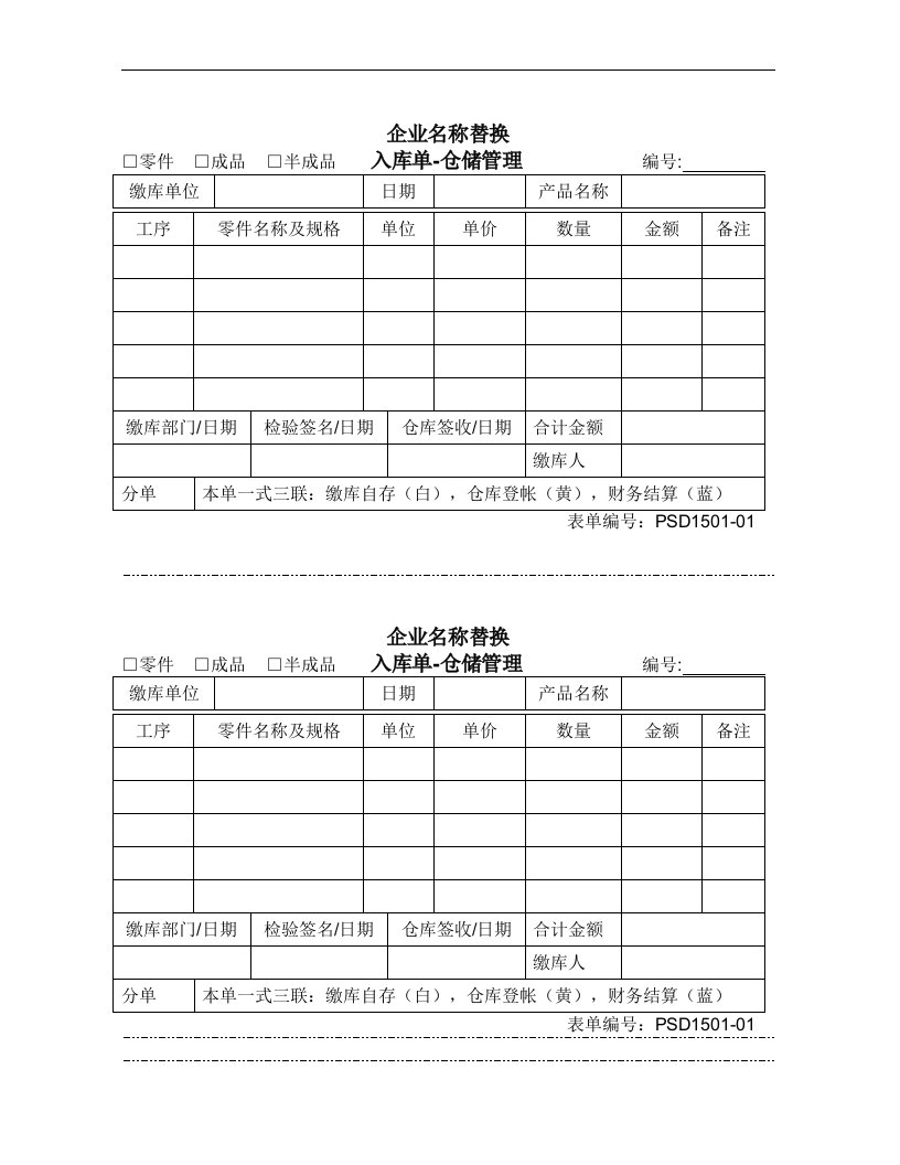 【管理精品】1501-01入库单