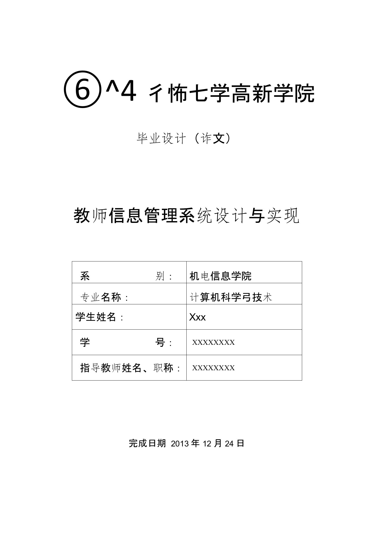 教师信息管理系统设计与实现毕业论文