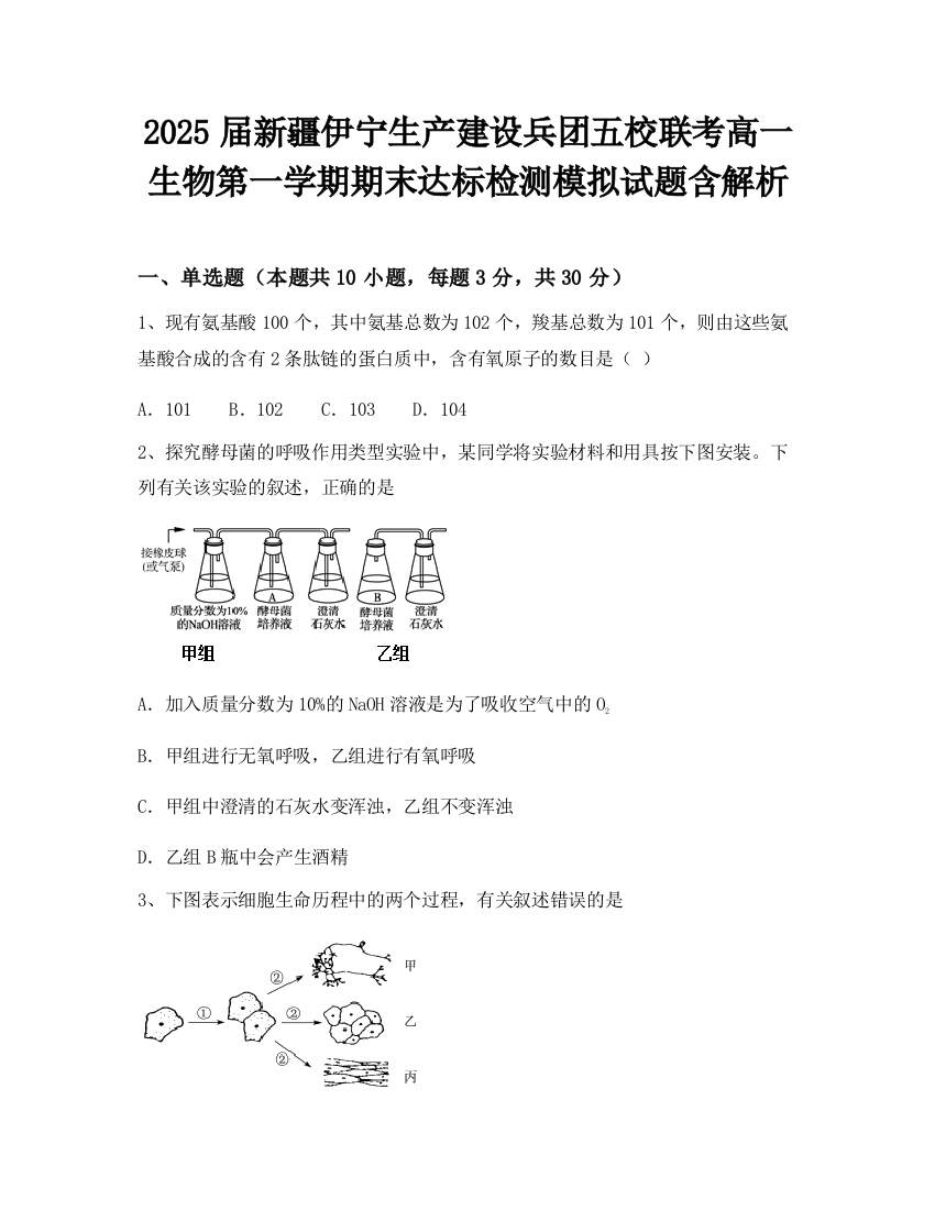 2025届新疆伊宁生产建设兵团五校联考高一生物第一学期期末达标检测模拟试题含解析