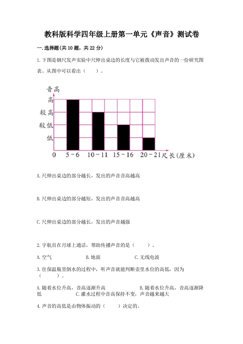 教科版科学四年级上册第一单元《声音》测试卷审定版