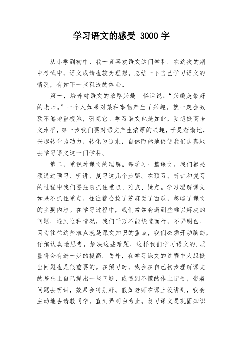 学习语文的感受