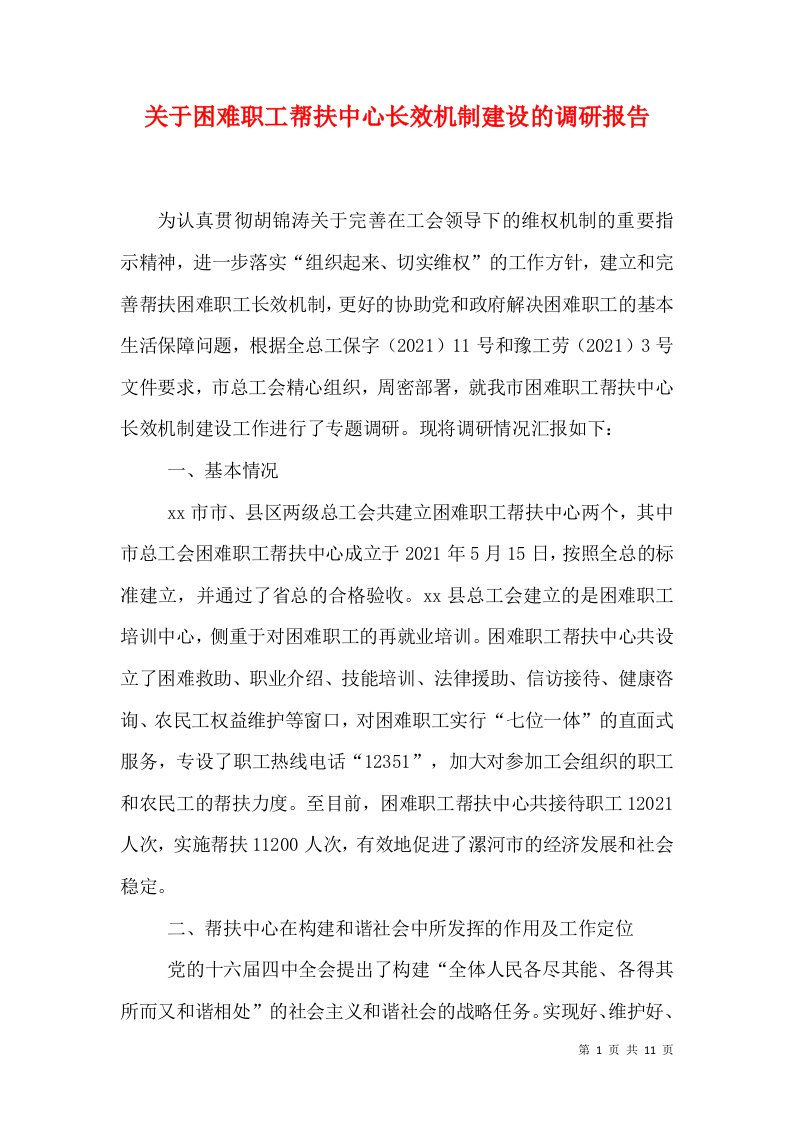 关于困难职工帮扶中心长效机制建设的调研报告（三）