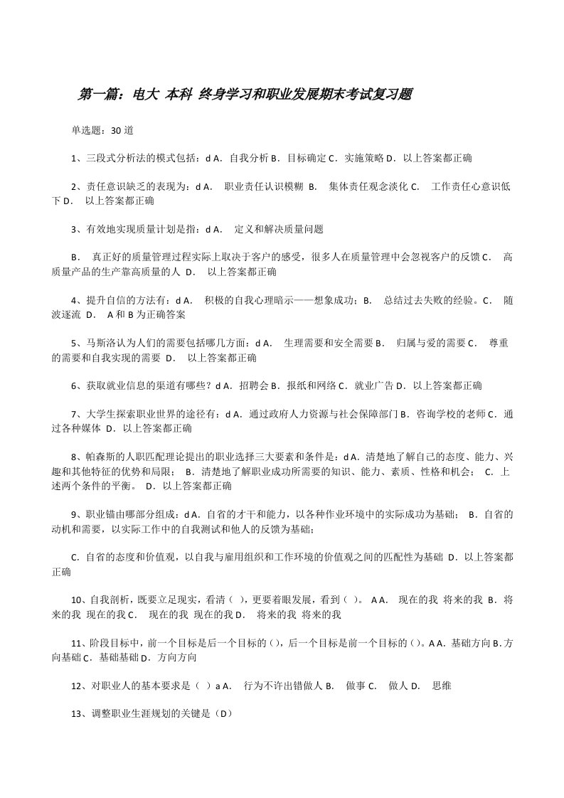 电大本科终身学习和职业发展期末考试复习题[修改版]