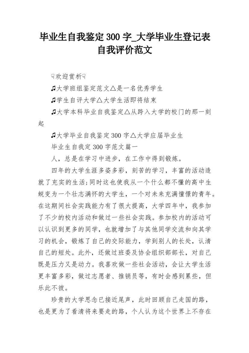 毕业生自我鉴定300字_大学毕业生登记表自我评价范文