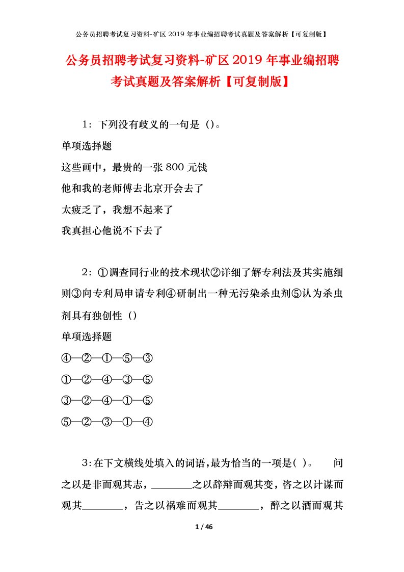 公务员招聘考试复习资料-矿区2019年事业编招聘考试真题及答案解析可复制版