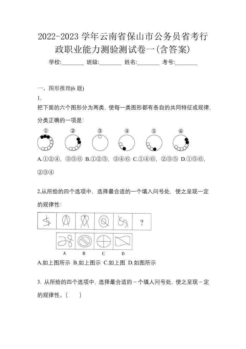 2022-2023学年云南省保山市公务员省考行政职业能力测验测试卷一含答案