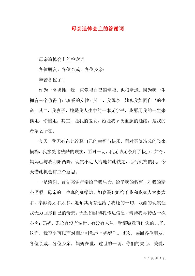 母亲追悼会上的答谢词